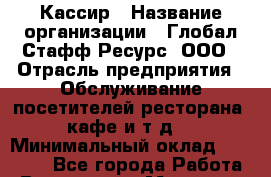 Кассир › Название организации ­ Глобал Стафф Ресурс, ООО › Отрасль предприятия ­ Обслуживание посетителей ресторана, кафе и т.д. › Минимальный оклад ­ 32 000 - Все города Работа » Вакансии   . Мордовия респ.